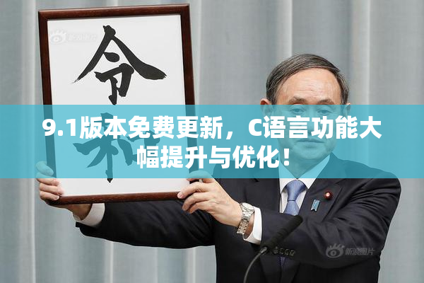 9.1版本免费更新，C语言功能大幅提升与优化！