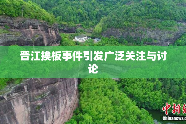 晋江挨板事件引发广泛关注与讨论