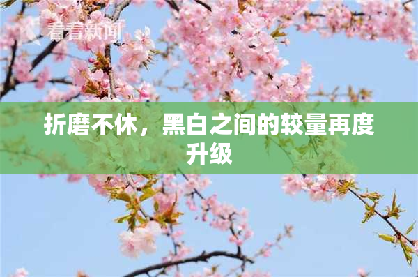 折磨不休，黑白之间的较量再度升级
