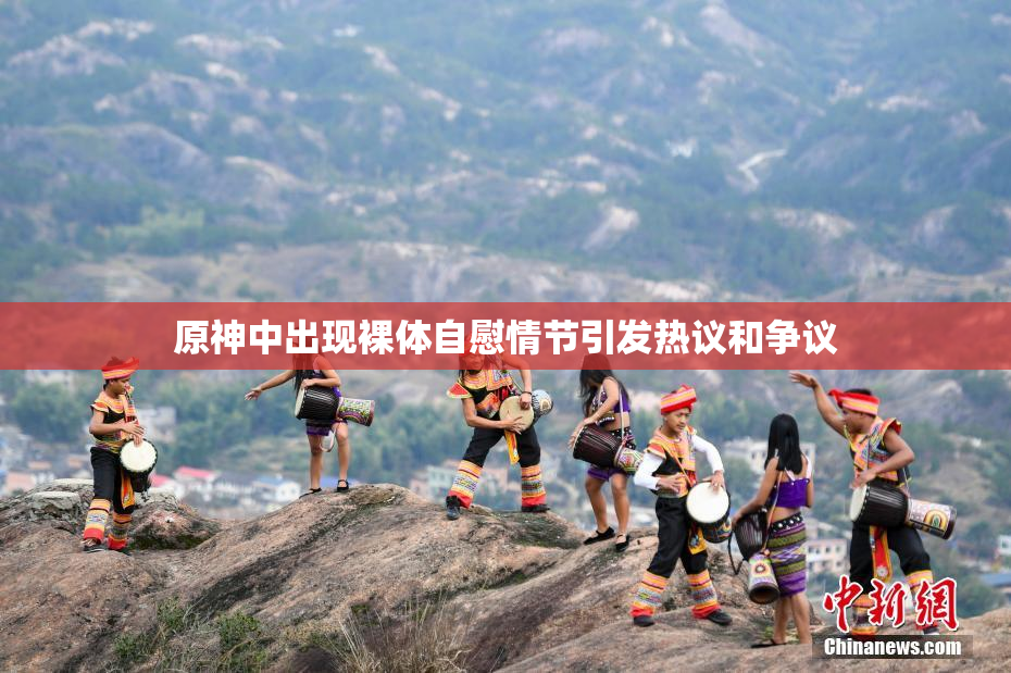 原神中出现裸体自慰情节引发热议和争议