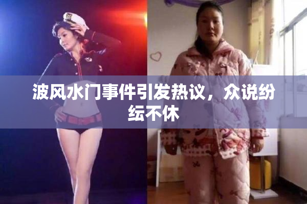 波风水门事件引发热议，众说纷纭不休