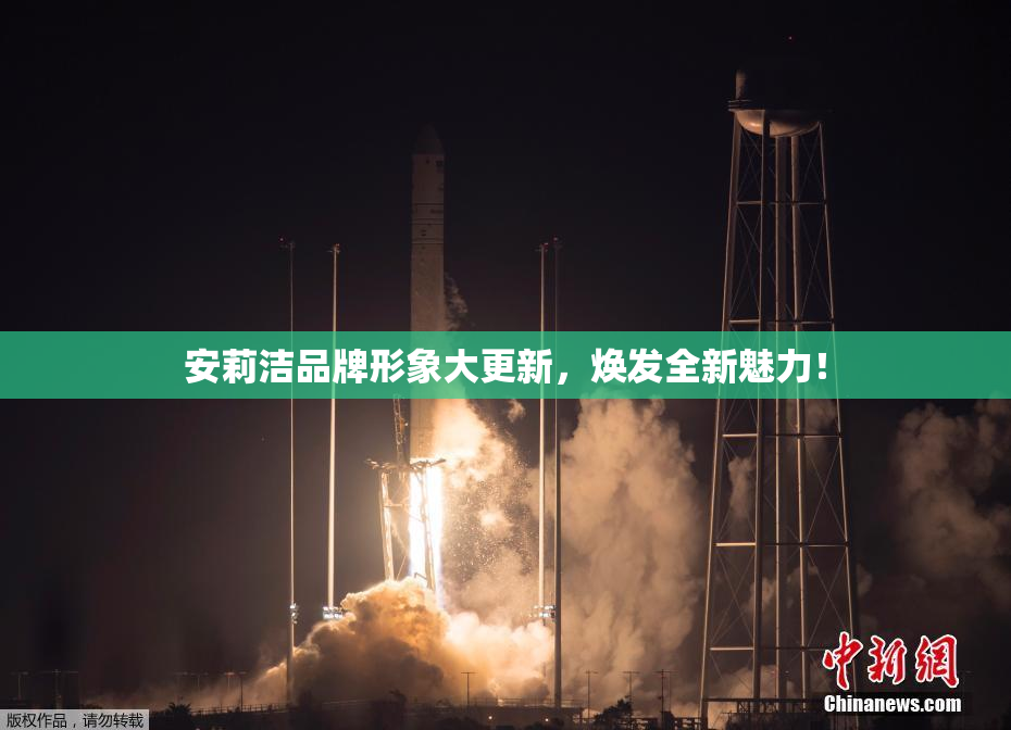 安莉洁品牌形象大更新，焕发全新魅力！