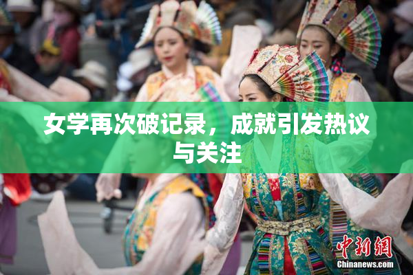 女学再次破记录，成就引发热议与关注