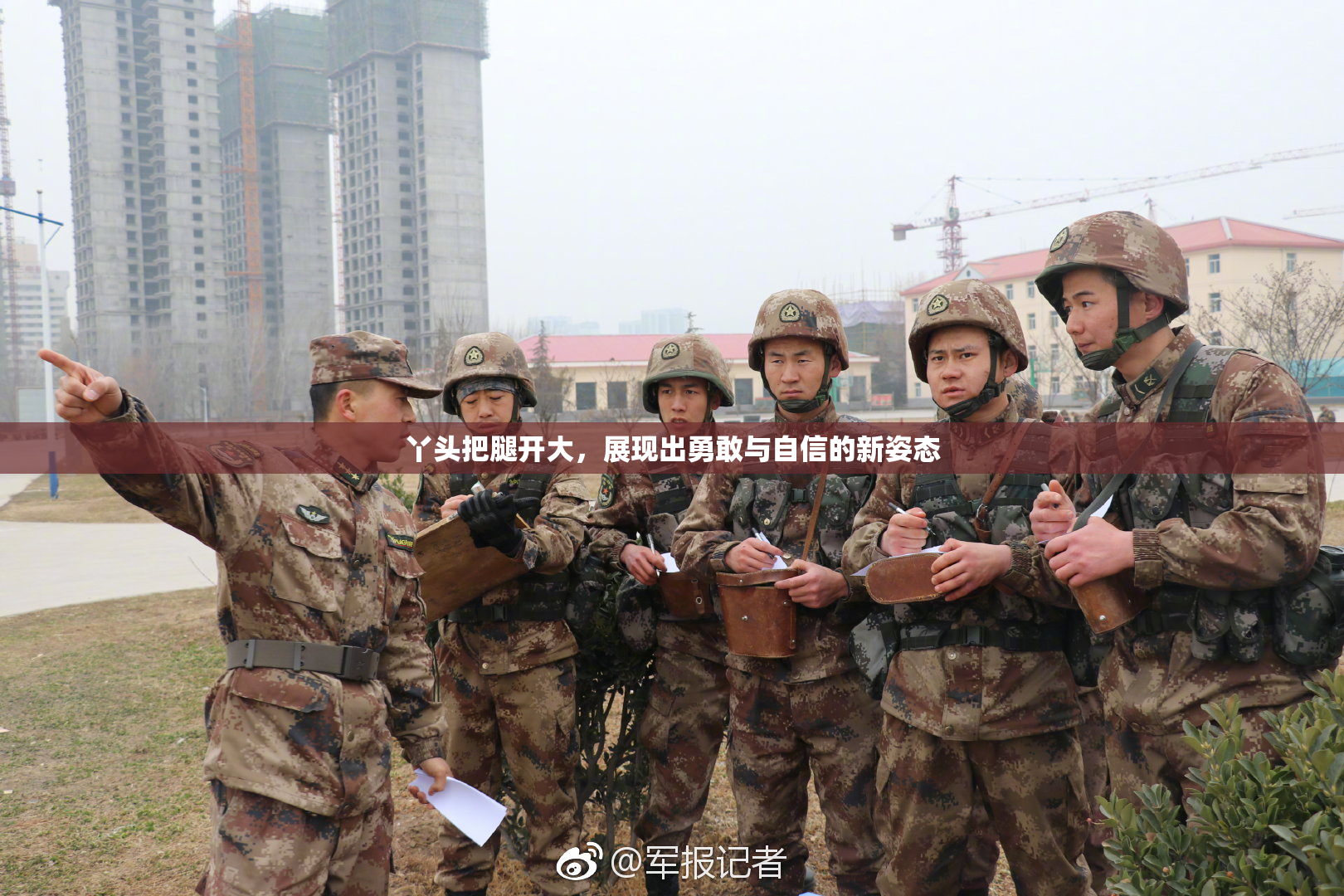 丫头把腿开大，展现出勇敢与自信的新姿态
