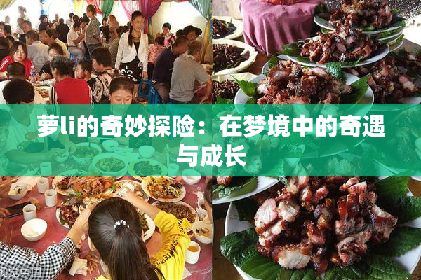 萝li的奇妙探险：在梦境中的奇遇与成长