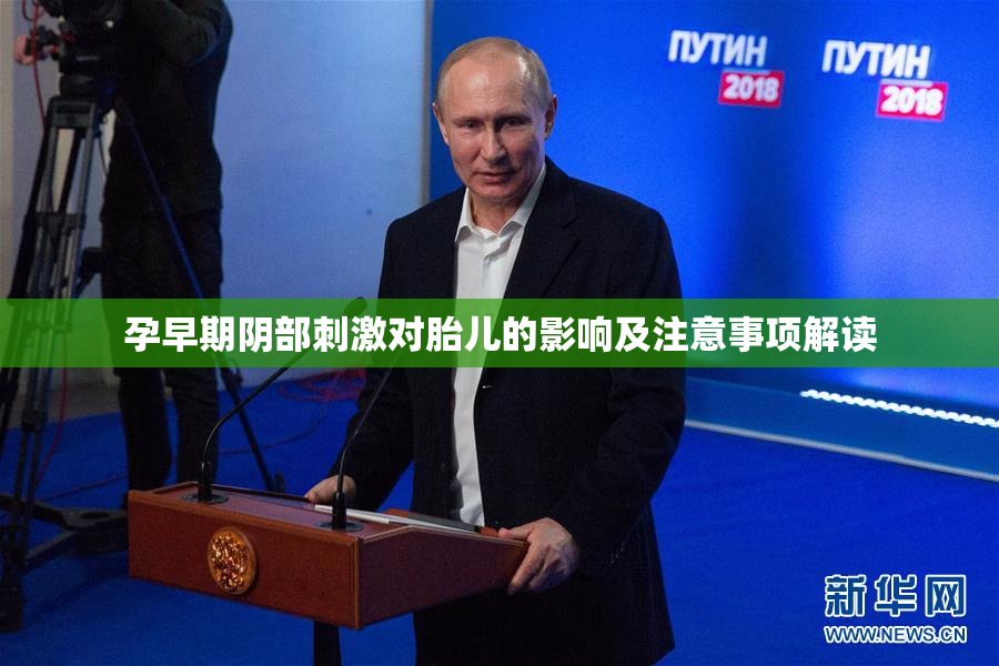 孕早期阴部刺激对胎儿的影响及注意事项解读
