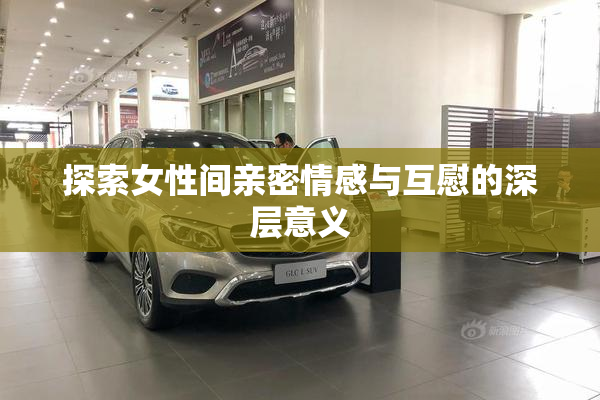 探索女性间亲密情感与互慰的深层意义