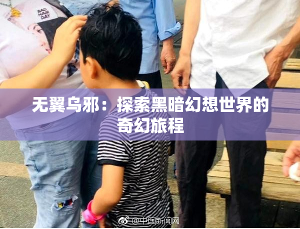 无翼乌邪：探索黑暗幻想世界的奇幻旅程