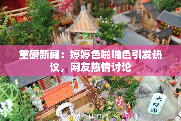 重磅新闻：婷婷色啪啪色引发热议，网友热情讨论