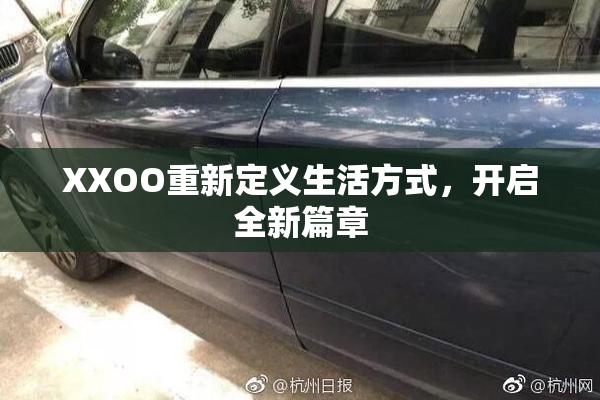 XXOO重新定义生活方式，开启全新篇章