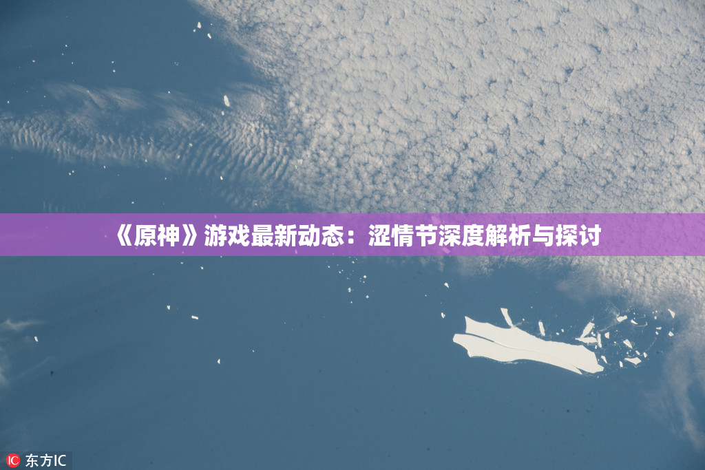 《原神》游戏最新动态：涩情节深度解析与探讨