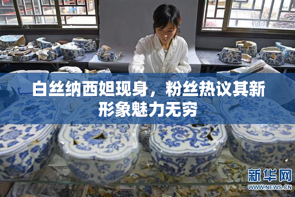白丝纳西妲现身，粉丝热议其新形象魅力无穷