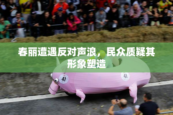 春丽遭遇反对声浪，民众质疑其形象塑造