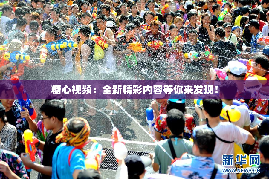 糖心视频：全新精彩内容等你来发现！