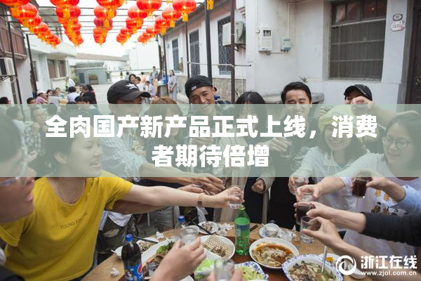 全肉国产新产品正式上线，消费者期待倍增