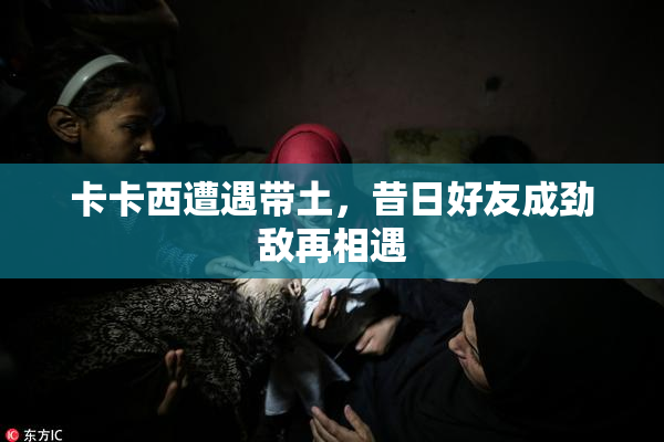 卡卡西遭遇带土，昔日好友成劲敌再相遇
