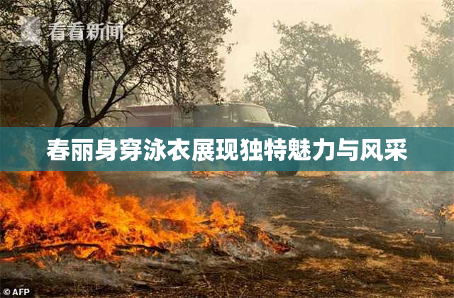 春丽身穿泳衣展现独特魅力与风采