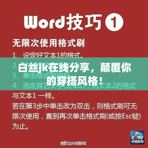 白丝jk在线分享，颠覆你的穿搭风格！