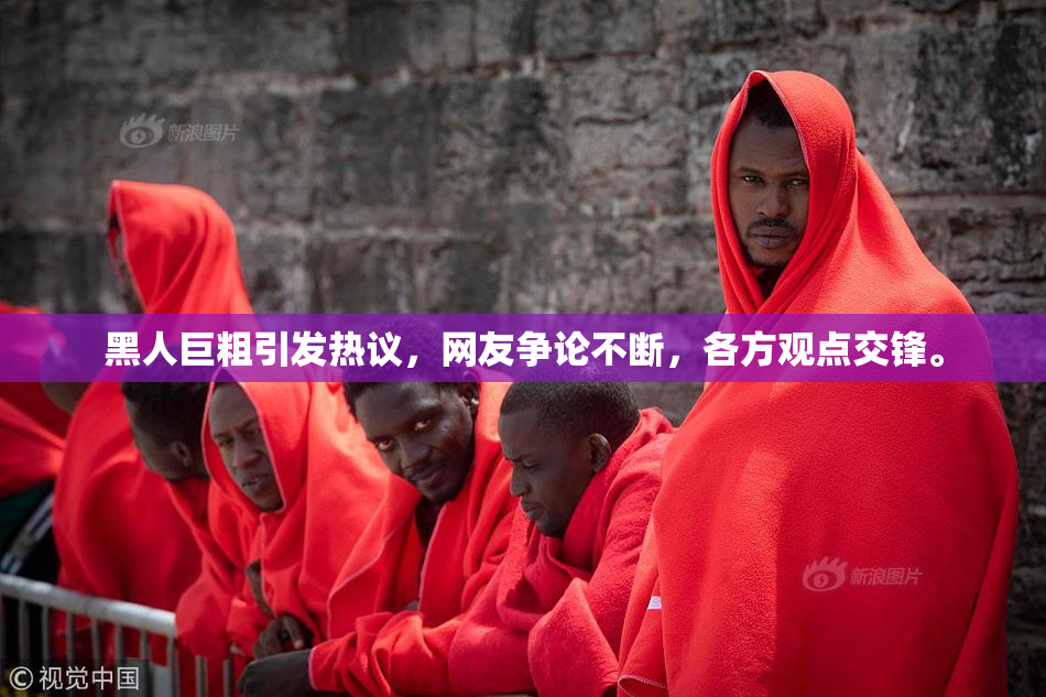 黑人巨粗引发热议，网友争论不断，各方观点交锋。