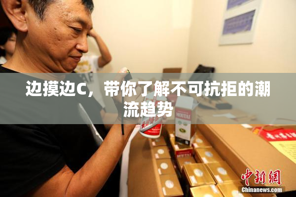 边摸边C，带你了解不可抗拒的潮流趋势