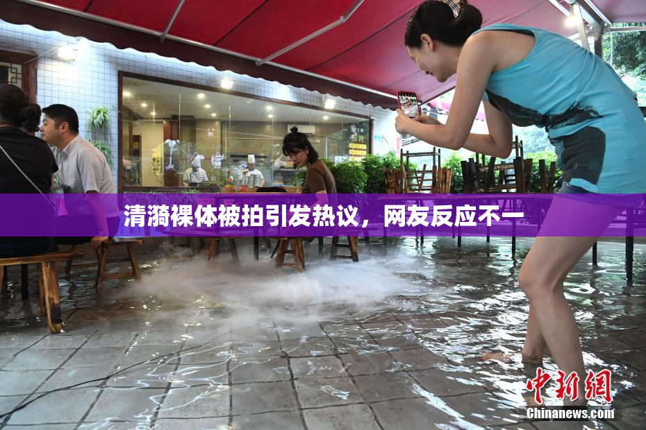 清漪裸体被拍引发热议，网友反应不一