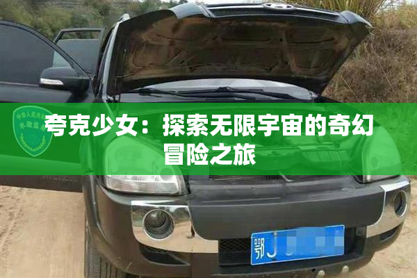 夸克少女：探索无限宇宙的奇幻冒险之旅