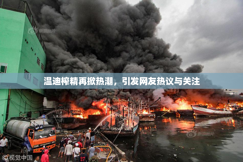 温迪榨精再掀热潮，引发网友热议与关注