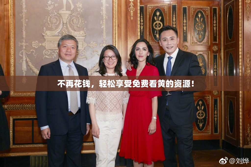 不再花钱，轻松享受免费看黄的资源！