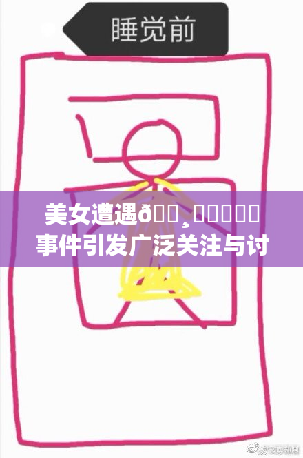 美女遭遇🌸‌❌‌❌‌事件引发广泛关注与讨论