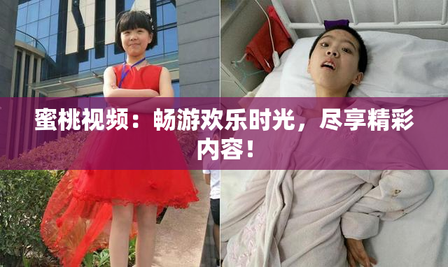 蜜桃视频：畅游欢乐时光，尽享精彩内容！
