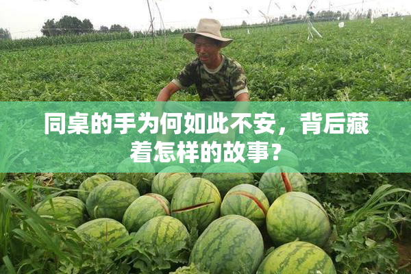 同桌的手为何如此不安，背后藏着怎样的故事？