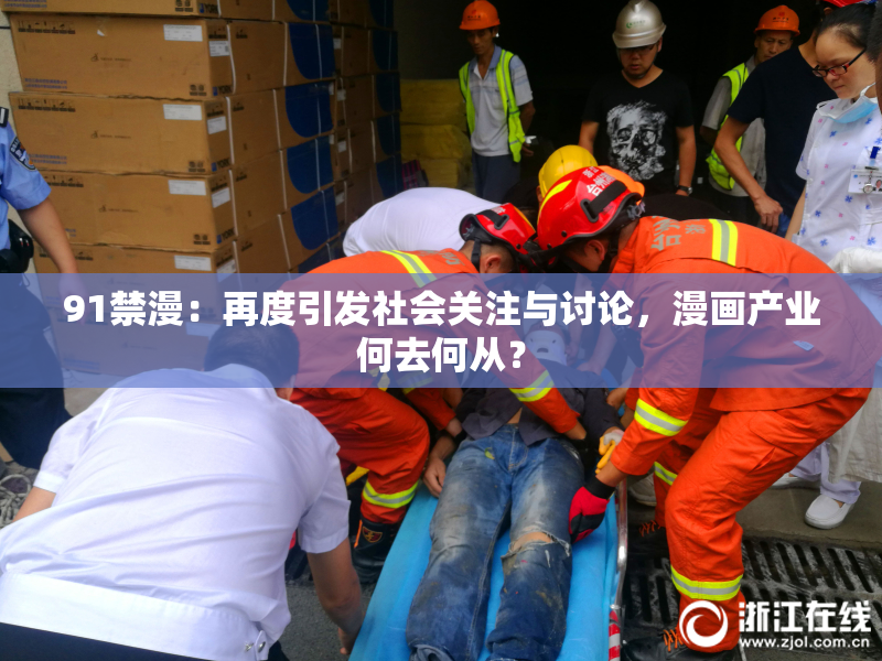 91禁漫：再度引发社会关注与讨论，漫画产业何去何从？