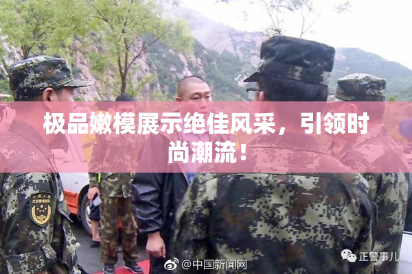 极品嫩模展示绝佳风采，引领时尚潮流！