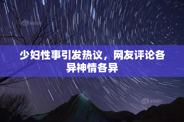 少妇性事引发热议，网友评论各异神情各异