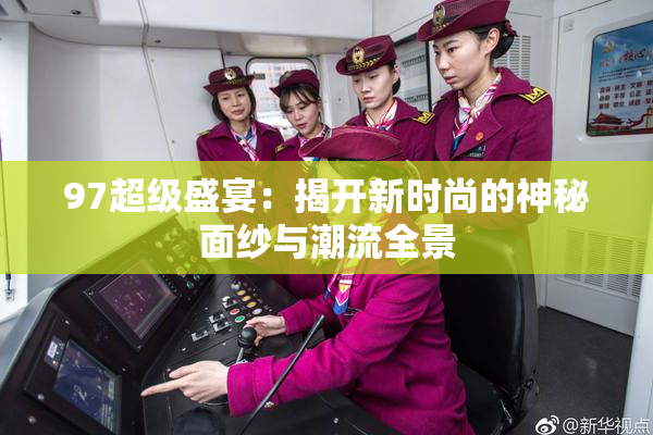 97超级盛宴：揭开新时尚的神秘面纱与潮流全景