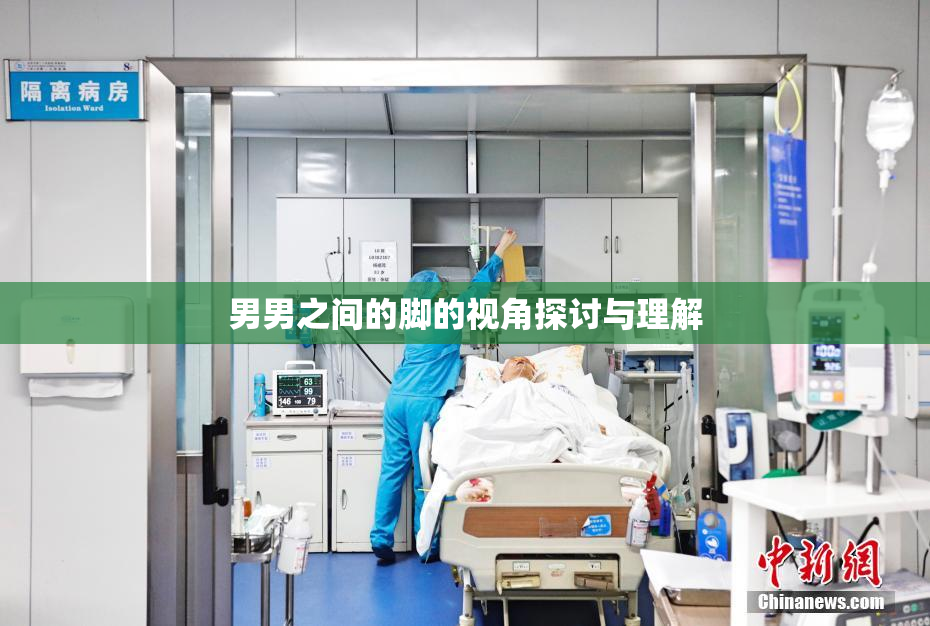 男男之间的脚的视角探讨与理解
