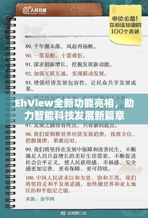 EhView全新功能亮相，助力智能科技发展新篇章