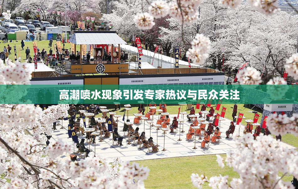 高潮喷水现象引发专家热议与民众关注