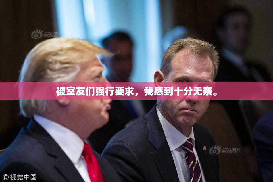 被室友们强行要求，我感到十分无奈。