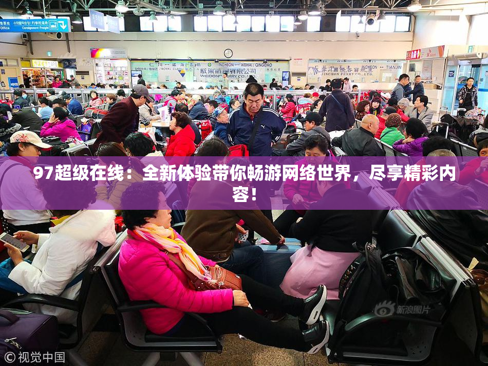 97超级在线：全新体验带你畅游网络世界，尽享精彩内容！