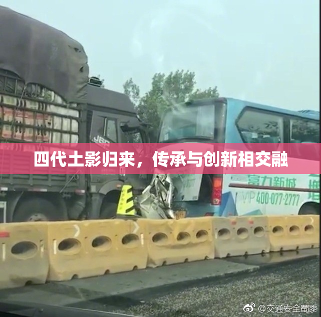 四代土影归来，传承与创新相交融