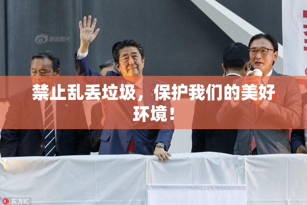 禁止乱丢垃圾，保护我们的美好环境！