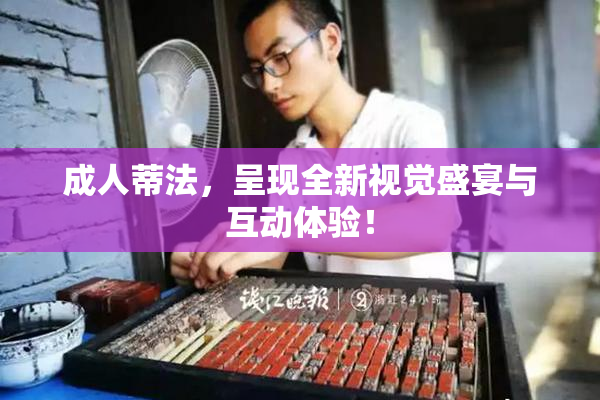 成人蒂法，呈现全新视觉盛宴与互动体验！