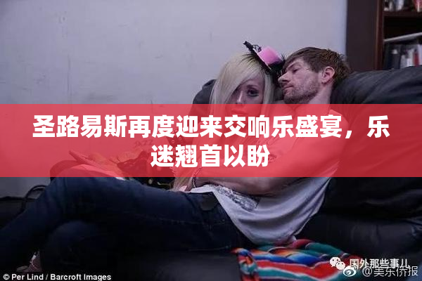 圣路易斯再度迎来交响乐盛宴，乐迷翘首以盼
