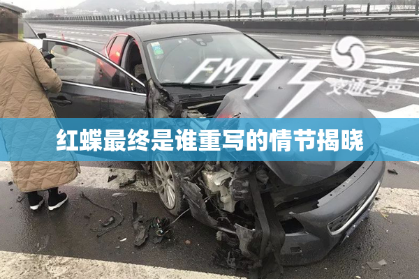 红蝶最终是谁重写的情节揭晓