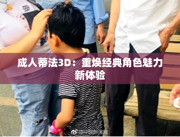 成人蒂法3D：重焕经典角色魅力新体验