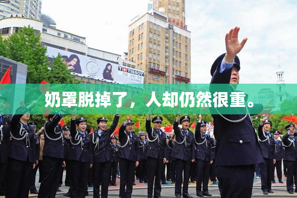 奶罩脱掉了，人却仍然很重。