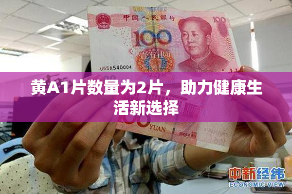 黄A1片数量为2片，助力健康生活新选择