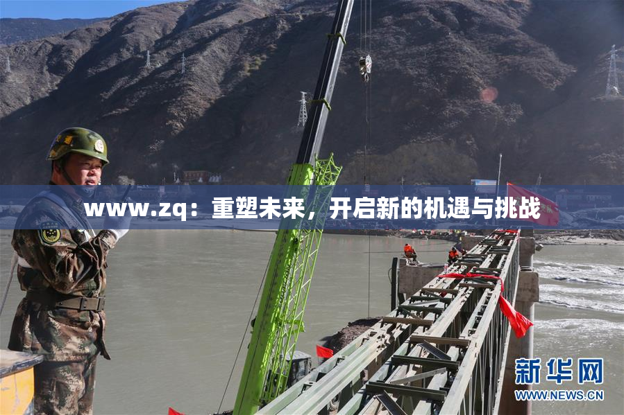 www.zq：重塑未来，开启新的机遇与挑战