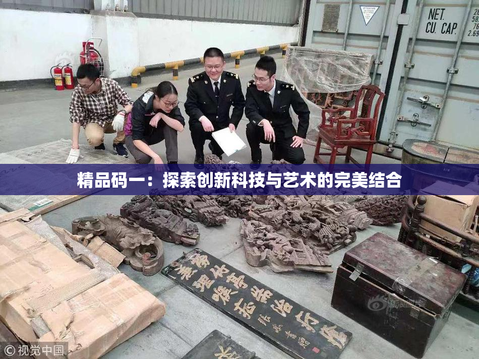 精品码一：探索创新科技与艺术的完美结合